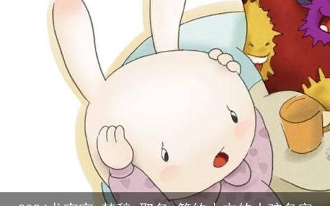 2024龙宝宝,楚辞,取名,简约大方的小孩名字