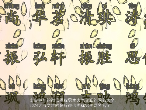 出自楚辞的微信昵称男生大气文雅的网名大全,2024大气文雅的楚辞微信昵称男生网名名字