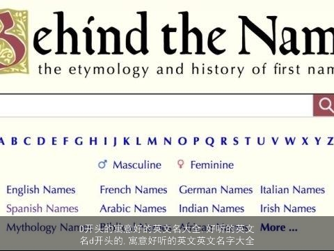 D开头的寓意好的英文名大全,好听的英文名d开头的,寓意好听的英文英文名字大全