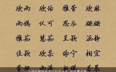 女诗经男楚辞男生起名大全,楚辞要点看这里好听稀少的女诗经男楚辞男生名筛选