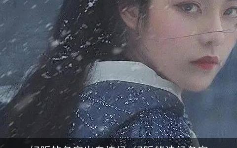 好听的名字出自诗经 好听的诗经名字