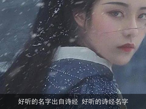 好听的名字出自诗经 好听的诗经名字