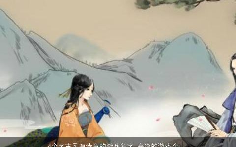 4个字古风有诗意的游戏名字,高冷的游戏个性网名大全,古风诗意个性的游戏游戏网名名字