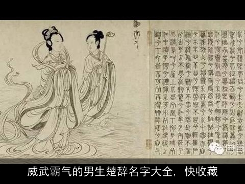 威武霸气的男生楚辞名字大全, 快收藏