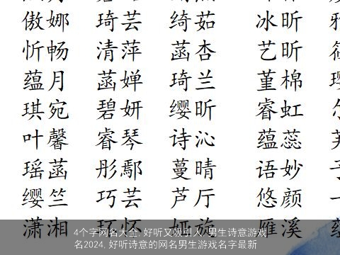 4个字网名大全,好听又吸引人,男生诗意游戏名2024,好听诗意的网名男生游戏名字最新