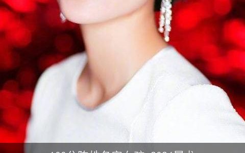 100分陈姓名字女孩,2024属龙