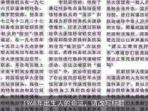1968年出生人的命运，请改写标题