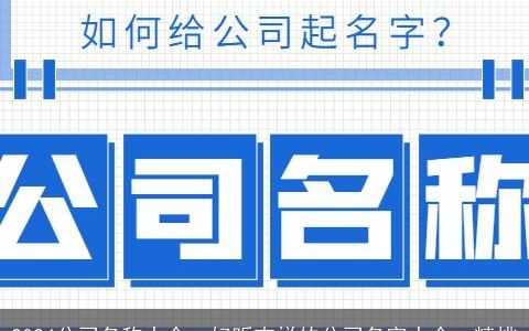 2024公司名称大全，好听吉祥的公司名字大全，精挑