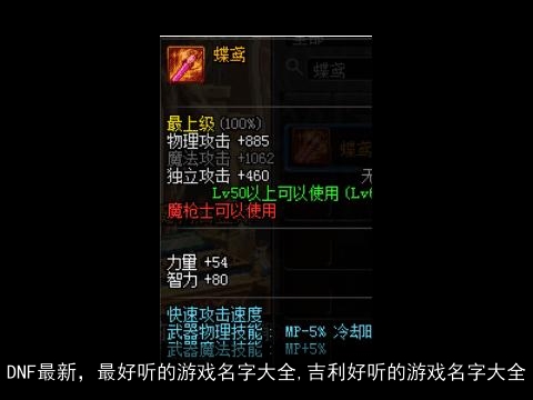 DNF最新，最好听的游戏名字大全,吉利好听的游戏名字大全