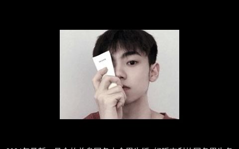 2024年最新，最全的单身网名大全男生版,好听吉利的网名男生名