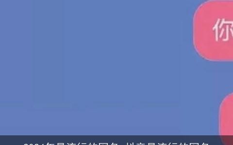 2024年最流行的网名,抖音最流行的网名