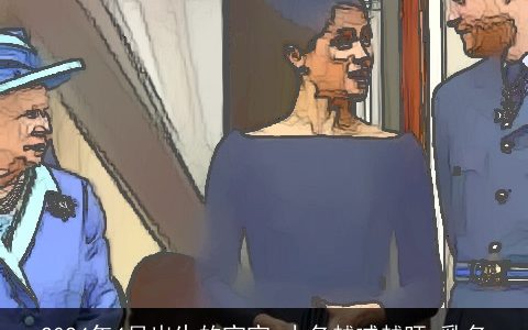 2024年4月出生的宝宝,小名越喊越旺,乳名