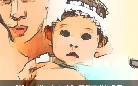 2024,一男一女龙凤胎,霸气可爱的名字