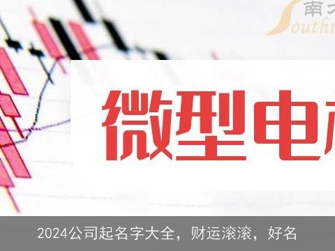 2024公司起名字大全，财运滚滚，好名