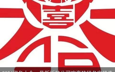 2024取名大全，最新版的公司响亮独特名字精选