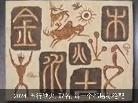 2024,五行缺火,取名,每一个都堪称绝配