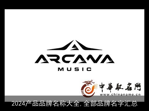 2024产品品牌名称大全,全部品牌名字汇总