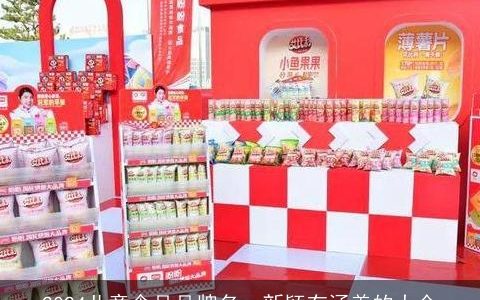 2024儿童食品品牌名，新颖有涵养的大全