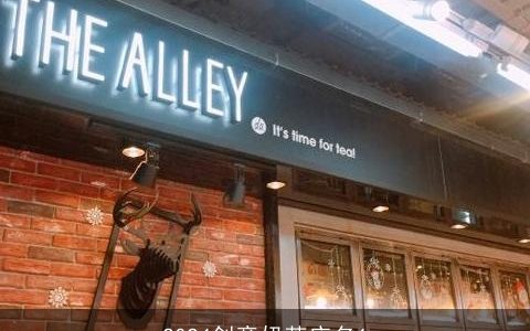 2024创意奶茶店名1