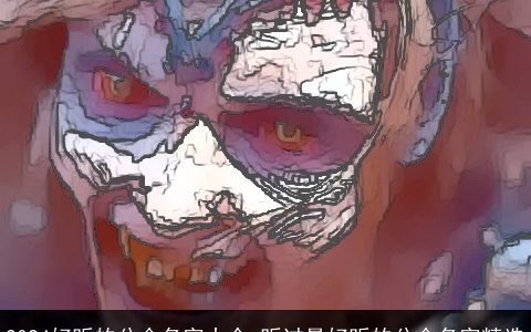 2024好听的公会名字大全,听过最好听的公会名字精选