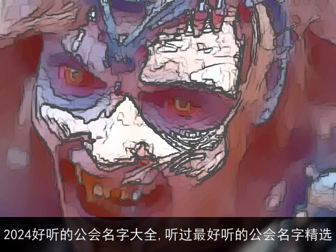 2024好听的公会名字大全,听过最好听的公会名字精选