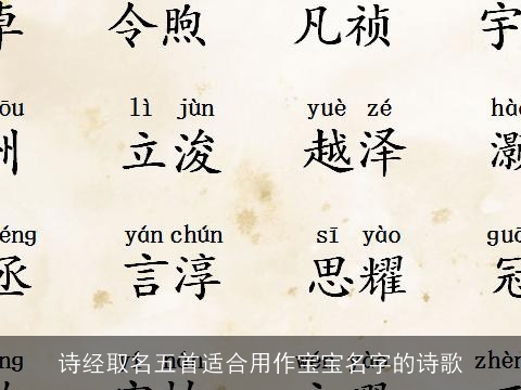 诗经取名五首适合用作宝宝名字的诗歌