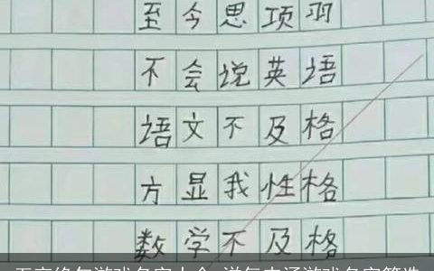 五言绝句游戏名字大全,洋气内涵游戏名字筛选