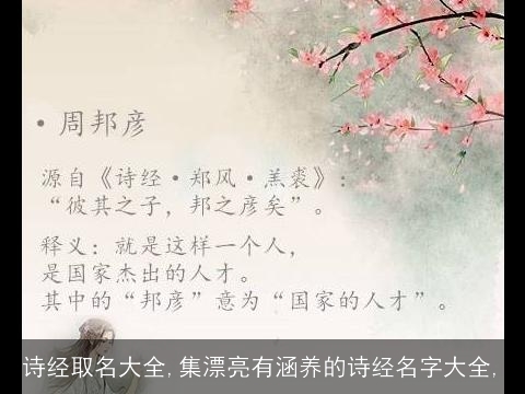 诗经取名大全,集漂亮有涵养的诗经名字大全,