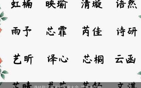 诗经取名带子的名字大全,简单大气寓意才德兼备简单大气寓意的带子字诗经名
