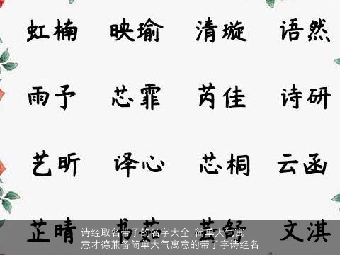 诗经取名带子的名字大全,简单大气寓意才德兼备简单大气寓意的带子字诗经名