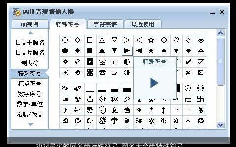 2024最火的网名带特殊符号,网名大全带特殊符号怎么弄,诗意高雅的带特字网名符号,网名符号名字精挑