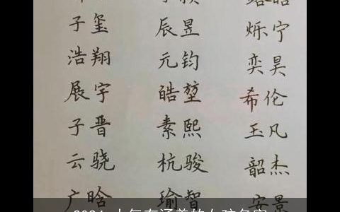 2024,大气有涵养的女孩名字