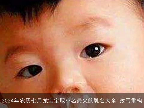 2024年农历七月龙宝宝取小名最火的乳名大全,改写重构
