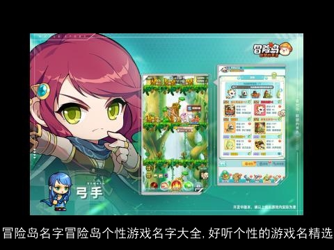 冒险岛名字冒险岛个性游戏名字大全,好听个性的游戏名精选