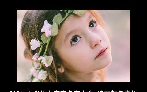 2024,姓张的女宝宝名字大全,诗意起名赏析