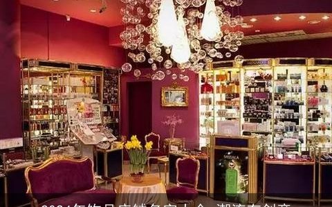 2024年饰品店铺名字大全,潮流有创意