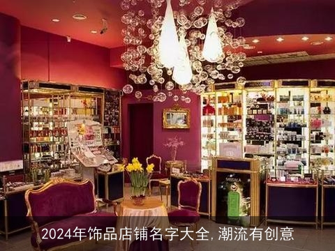 2024年饰品店铺名字大全,潮流有创意