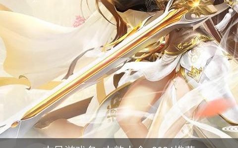 古风游戏名,古韵大全,2024推荐