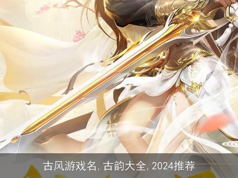 古风游戏名,古韵大全,2024推荐