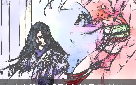 古风游戏情侣名字大全,2个字,吉利古风