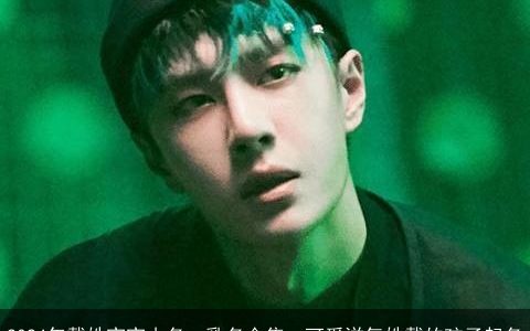 2024年戴姓宝宝小名，乳名合集，可爱洋气姓戴的孩子起名