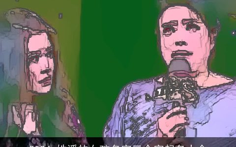 2024,姓潘的女孩名字三个字起名大全