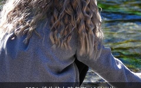 2024,姓牛的女孩名字,10月出生