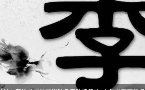 2024,李姓龙年最旺男孩名字独特简约,今年男宝宝起名