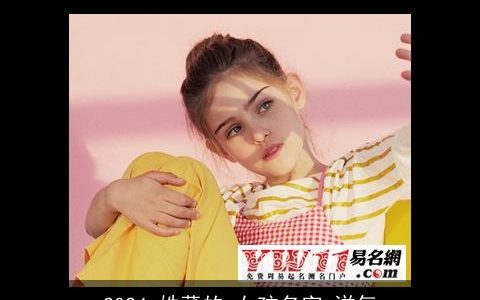 2024,姓董的,女孩名字,洋气