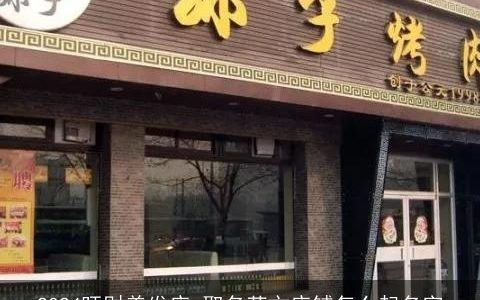 2024旺财美发店,取名英文店铺怎么起名字