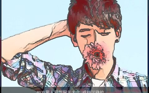 40岁男人霸气网名大全,成熟沉稳的微信名,霸气成熟的男网名微信名字大全