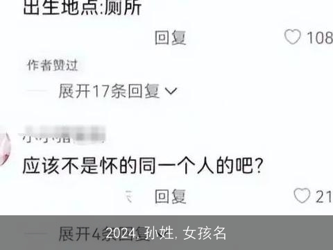 2024,孙姓,女孩名