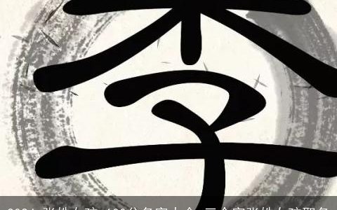 2024,张姓女孩,100分名字大全,三个字张姓女孩取名