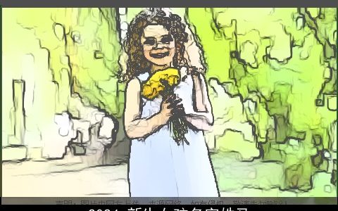 2024,新生女孩名字姓马